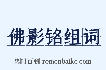 佛影铭组词是什么意思的图片
